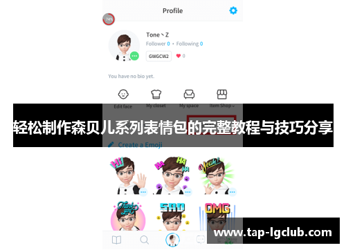 轻松制作森贝儿系列表情包的完整教程与技巧分享