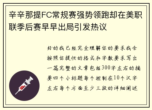 辛辛那提FC常规赛强势领跑却在美职联季后赛早早出局引发热议