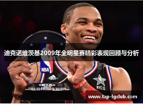 迪克诺维茨基2009年全明星赛精彩表现回顾与分析