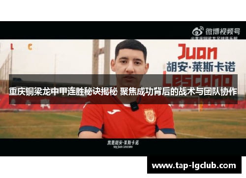 重庆铜梁龙中甲连胜秘诀揭秘 聚焦成功背后的战术与团队协作 重庆铜梁龙中甲连胜秘诀揭秘 聚焦成功背后的战术与团队协作