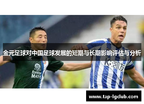 金元足球对中国足球发展的短期与长期影响评估与分析 金元足球对中国足球发展的短期与长期影响评估与分析