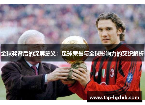 金球奖背后的深层意义：足球荣誉与全球影响力的交织解析