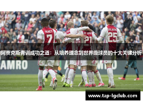阿贾克斯青训成功之道：从培养理念到世界级球员的十大关键分析