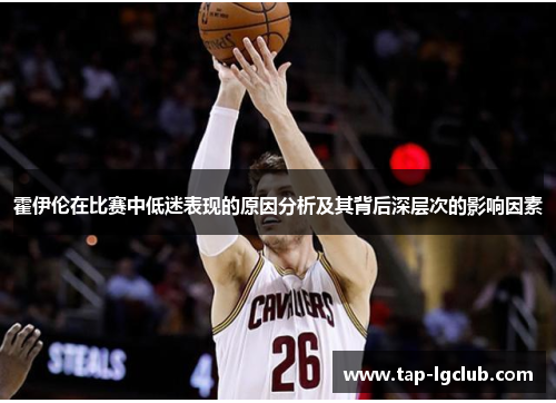 霍伊伦在比赛中低迷表现的原因分析及其背后深层次的影响因素