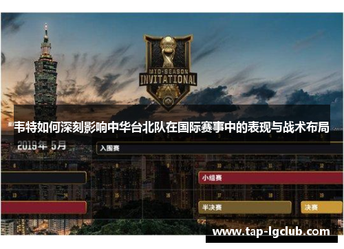 韦特如何深刻影响中华台北队在国际赛事中的表现与战术布局 韦特如何深刻影响中华台北队在国际赛事中的表现与战术布局
