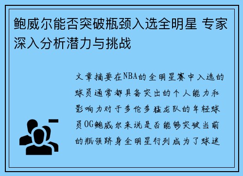 鲍威尔能否突破瓶颈入选全明星 专家深入分析潜力与挑战 鲍威尔能否突破瓶颈入选全明星 专家深入分析潜力与挑战