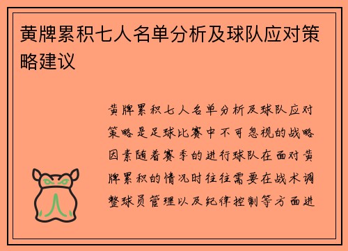 黄牌累积七人名单分析及球队应对策略建议 黄牌累积七人名单分析及球队应对策略建议