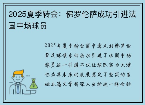 2025夏季转会:佛罗伦萨成功引进法国中场球员 2025夏季转会:佛罗伦萨成功引进法国中场球员