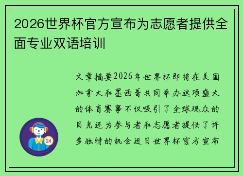 2026世界杯官方宣布为志愿者提供全面专业双语培训 2026世界杯官方宣布为志愿者提供全面专业双语培训