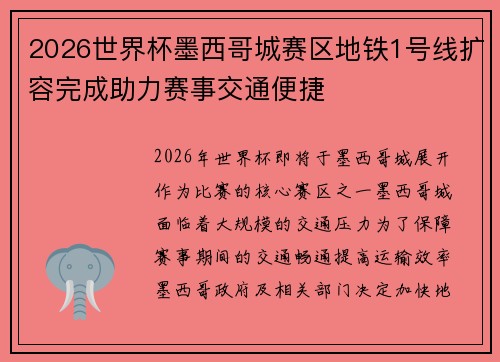 2026世界杯墨西哥城赛区地铁1号线扩容完成助力赛事交通便捷 2026世界杯墨西哥城赛区地铁1号线扩容完成助力赛事交通便捷