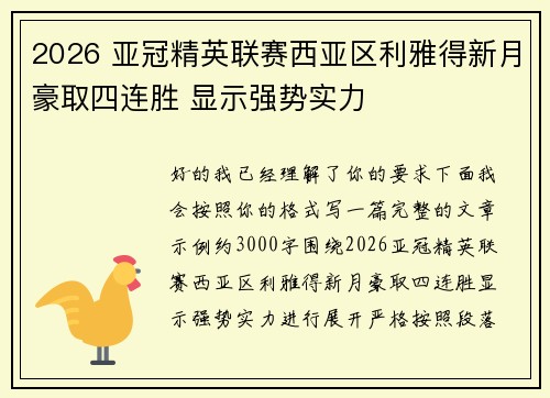 2026 亚冠精英联赛西亚区利雅得新月豪取四连胜 显示强势实力 2026 亚冠精英联赛西亚区利雅得新月豪取四连胜 显示强势实力