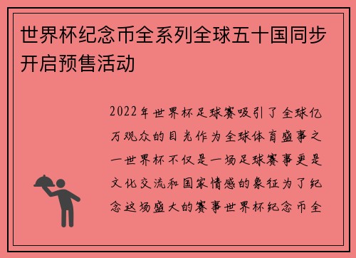 世界杯纪念币全系列全球五十国同步开启预售活动 世界杯纪念币全系列全球五十国同步开启预售活动