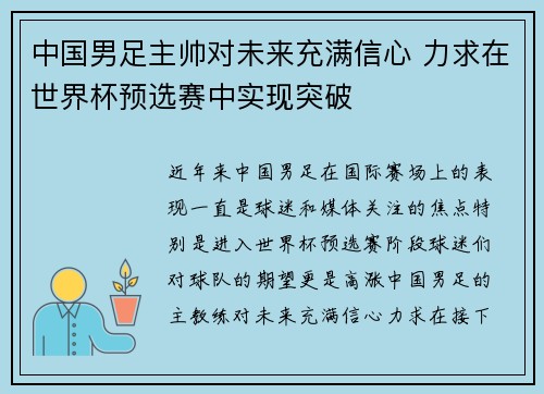 中国男足主帅对未来充满信心 力求在世界杯预选赛中实现突破 中国男足主帅对未来充满信心 力求在世界杯预选赛中实现突破