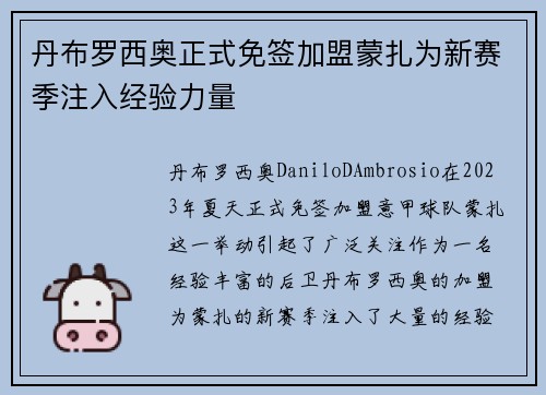 丹布罗西奥正式免签加盟蒙扎为新赛季注入经验力量 丹布罗西奥正式免签加盟蒙扎为新赛季注入经验力量