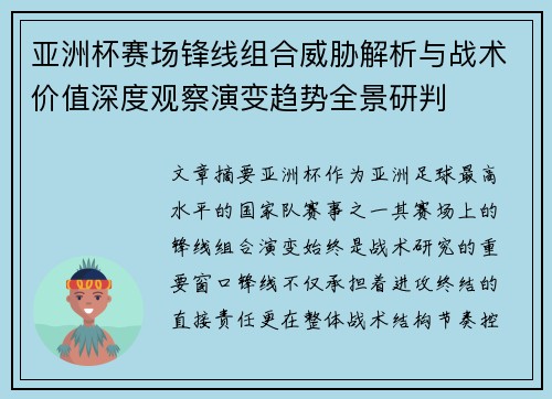 亚洲杯赛场锋线组合威胁解析与战术价值深度观察演变趋势全景研判 亚洲杯赛场锋线组合威胁解析与战术价值深度观察演变趋势全景研判