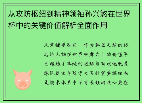 从攻防枢纽到精神领袖孙兴慜在世界杯中的关键价值解析全面作用 从攻防枢纽到精神领袖孙兴慜在世界杯中的关键价值解析全面作用