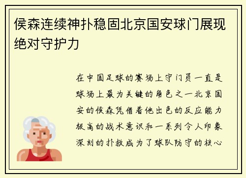 侯森连续神扑稳固北京国安球门展现绝对守护力 侯森连续神扑稳固北京国安球门展现绝对守护力