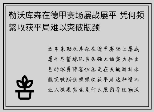 勒沃库森在德甲赛场屡战屡平 凭何频繁收获平局难以突破瓶颈