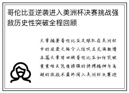 哥伦比亚逆袭进入美洲杯决赛挑战强敌历史性突破全程回顾