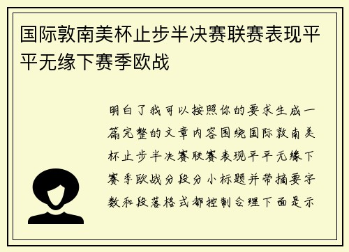 国际敦南美杯止步半决赛联赛表现平平无缘下赛季欧战 国际敦南美杯止步半决赛联赛表现平平无缘下赛季欧战