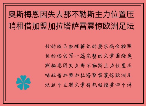奥斯梅恩因失去那不勒斯主力位置压哨租借加盟加拉塔萨雷震惊欧洲足坛