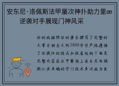 安东尼·洛佩斯法甲屡次神扑助力里昂逆袭对手展现门神风采