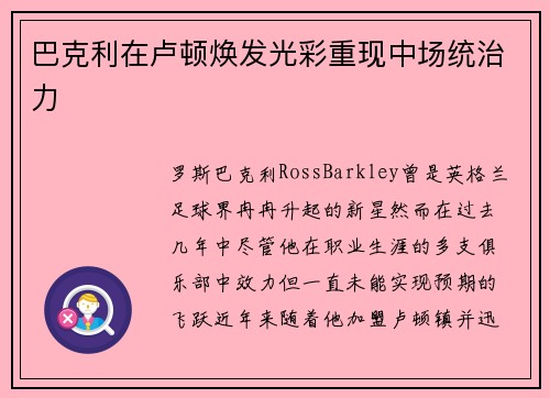 巴克利在卢顿焕发光彩重现中场统治力
