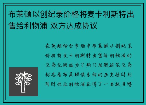 布莱顿以创纪录价格将麦卡利斯特出售给利物浦 双方达成协议