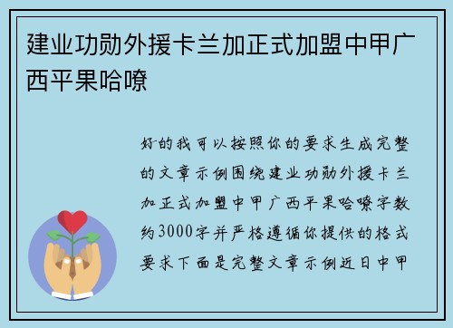 建业功勋外援卡兰加正式加盟中甲广西平果哈嘹 建业功勋外援卡兰加正式加盟中甲广西平果哈嘹
