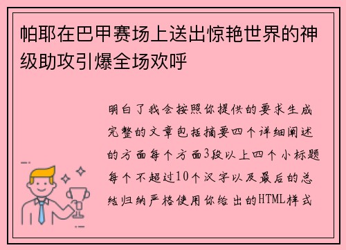 帕耶在巴甲赛场上送出惊艳世界的神级助攻引爆全场欢呼