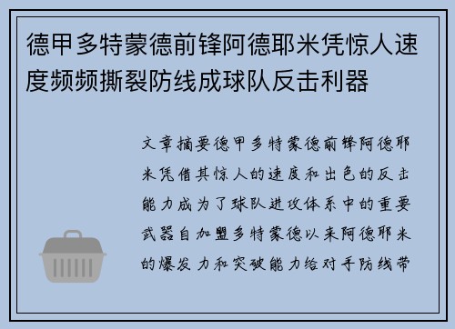 德甲多特蒙德前锋阿德耶米凭惊人速度频频撕裂防线成球队反击利器 德甲多特蒙德前锋阿德耶米凭惊人速度频频撕裂防线成球队反击利器
