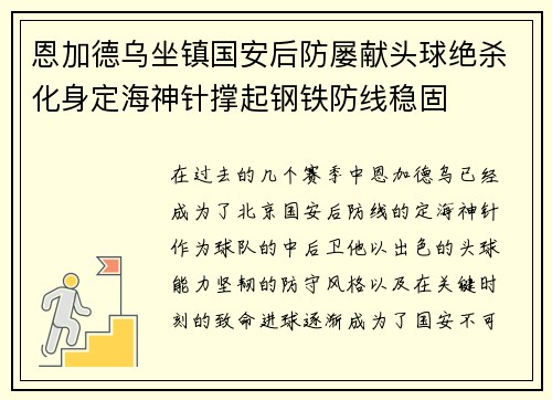 恩加德乌坐镇国安后防屡献头球绝杀化身定海神针撑起钢铁防线稳固 恩加德乌坐镇国安后防屡献头球绝杀化身定海神针撑起钢铁防线稳固