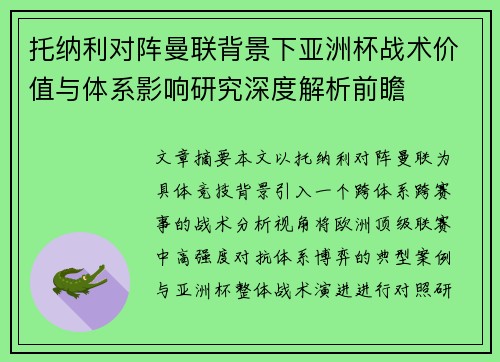 托纳利对阵曼联背景下亚洲杯战术价值与体系影响研究深度解析前瞻 托纳利对阵曼联背景下亚洲杯战术价值与体系影响研究深度解析前瞻