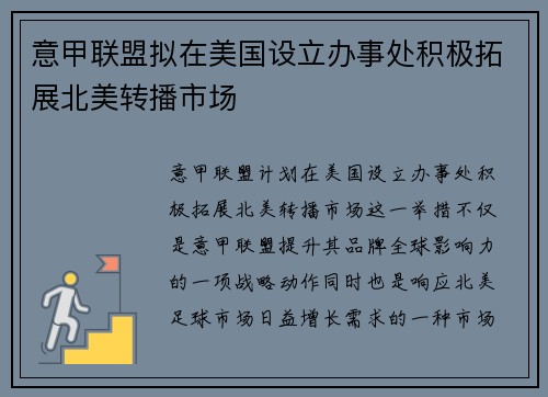 意甲联盟拟在美国设立办事处积极拓展北美转播市场