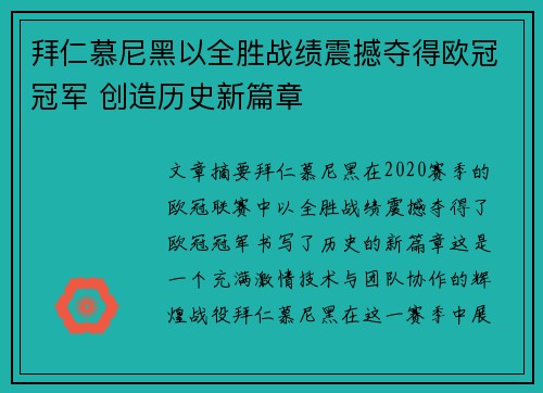 拜仁慕尼黑以全胜战绩震撼夺得欧冠冠军 创造历史新篇章