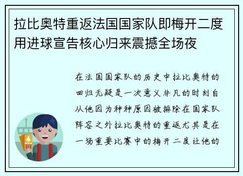 拉比奥特重返法国国家队即梅开二度用进球宣告核心归来震撼全场夜 拉比奥特重返法国国家队即梅开二度用进球宣告核心归来震撼全场夜