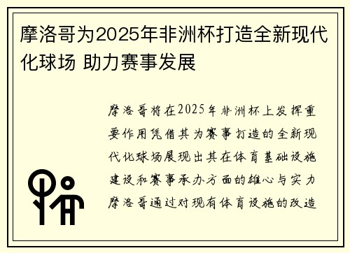 摩洛哥为2025年非洲杯打造全新现代化球场 助力赛事发展