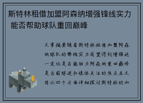 斯特林租借加盟阿森纳增强锋线实力 能否帮助球队重回巅峰 斯特林租借加盟阿森纳增强锋线实力 能否帮助球队重回巅峰