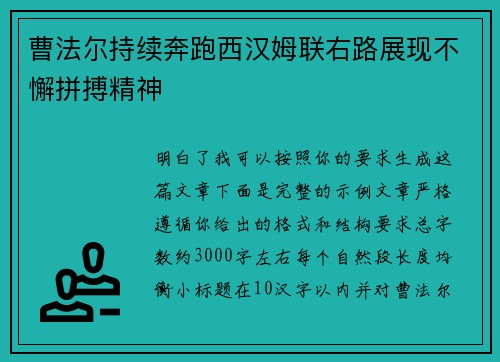 曹法尔持续奔跑西汉姆联右路展现不懈拼搏精神 曹法尔持续奔跑西汉姆联右路展现不懈拼搏精神
