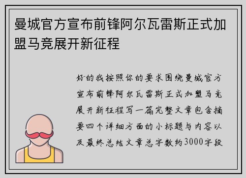 曼城官方宣布前锋阿尔瓦雷斯正式加盟马竞展开新征程 曼城官方宣布前锋阿尔瓦雷斯正式加盟马竞展开新征程