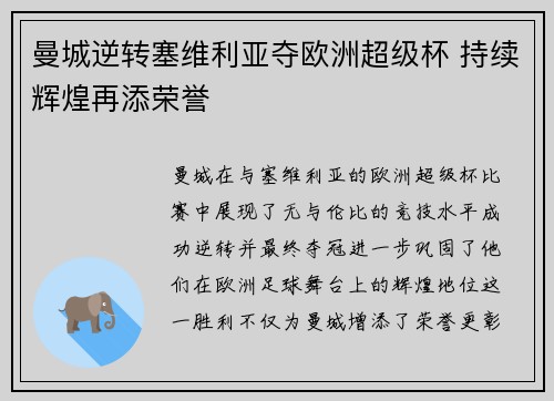 曼城逆转塞维利亚夺欧洲超级杯 持续辉煌再添荣誉 曼城逆转塞维利亚夺欧洲超级杯 持续辉煌再添荣誉