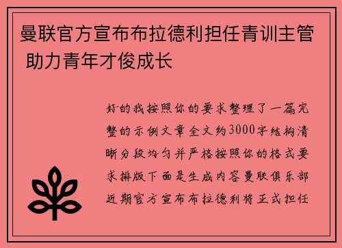 曼联官方宣布布拉德利担任青训主管 助力青年才俊成长