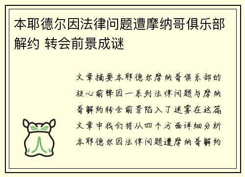本耶德尔因法律问题遭摩纳哥俱乐部解约 转会前景成谜 本耶德尔因法律问题遭摩纳哥俱乐部解约 转会前景成谜