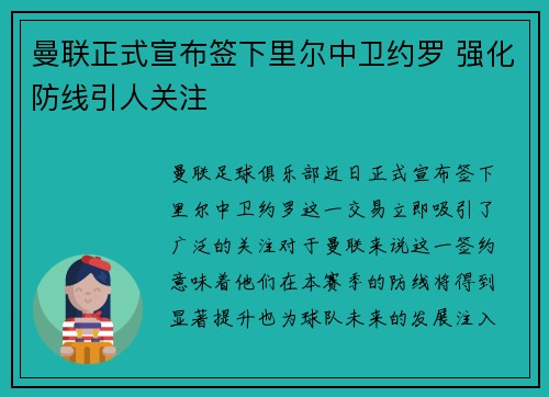 曼联正式宣布签下里尔中卫约罗 强化防线引人关注 曼联正式宣布签下里尔中卫约罗 强化防线引人关注
