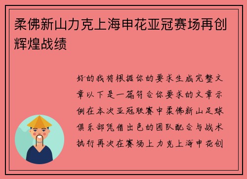 柔佛新山力克上海申花亚冠赛场再创辉煌战绩