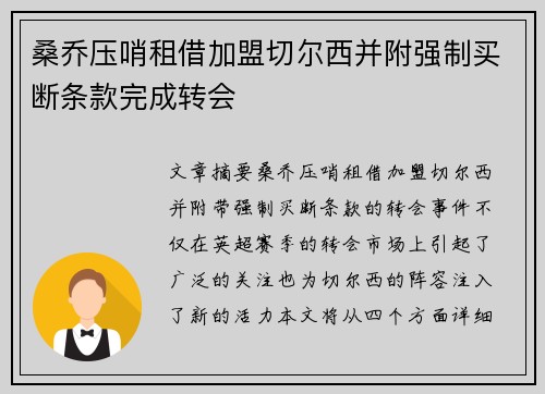 桑乔压哨租借加盟切尔西并附强制买断条款完成转会