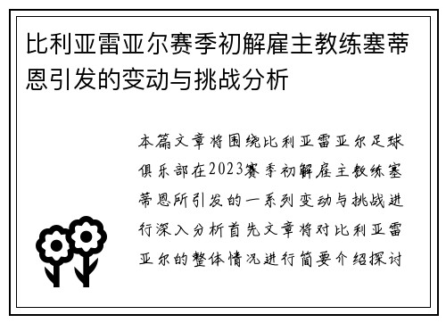 比利亚雷亚尔赛季初解雇主教练塞蒂恩引发的变动与挑战分析 比利亚雷亚尔赛季初解雇主教练塞蒂恩引发的变动与挑战分析