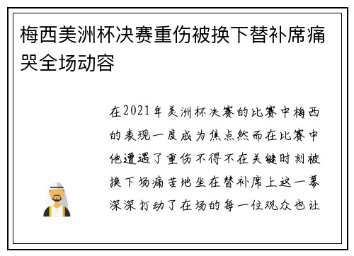 梅西美洲杯决赛重伤被换下替补席痛哭全场动容 梅西美洲杯决赛重伤被换下替补席痛哭全场动容