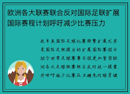 欧洲各大联赛联合反对国际足联扩展国际赛程计划呼吁减少比赛压力