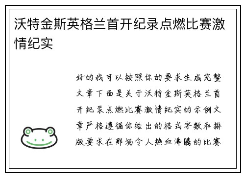 沃特金斯英格兰首开纪录点燃比赛激情纪实 沃特金斯英格兰首开纪录点燃比赛激情纪实
